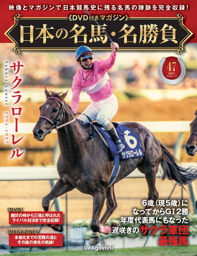 日本の名馬・名勝負 第47号