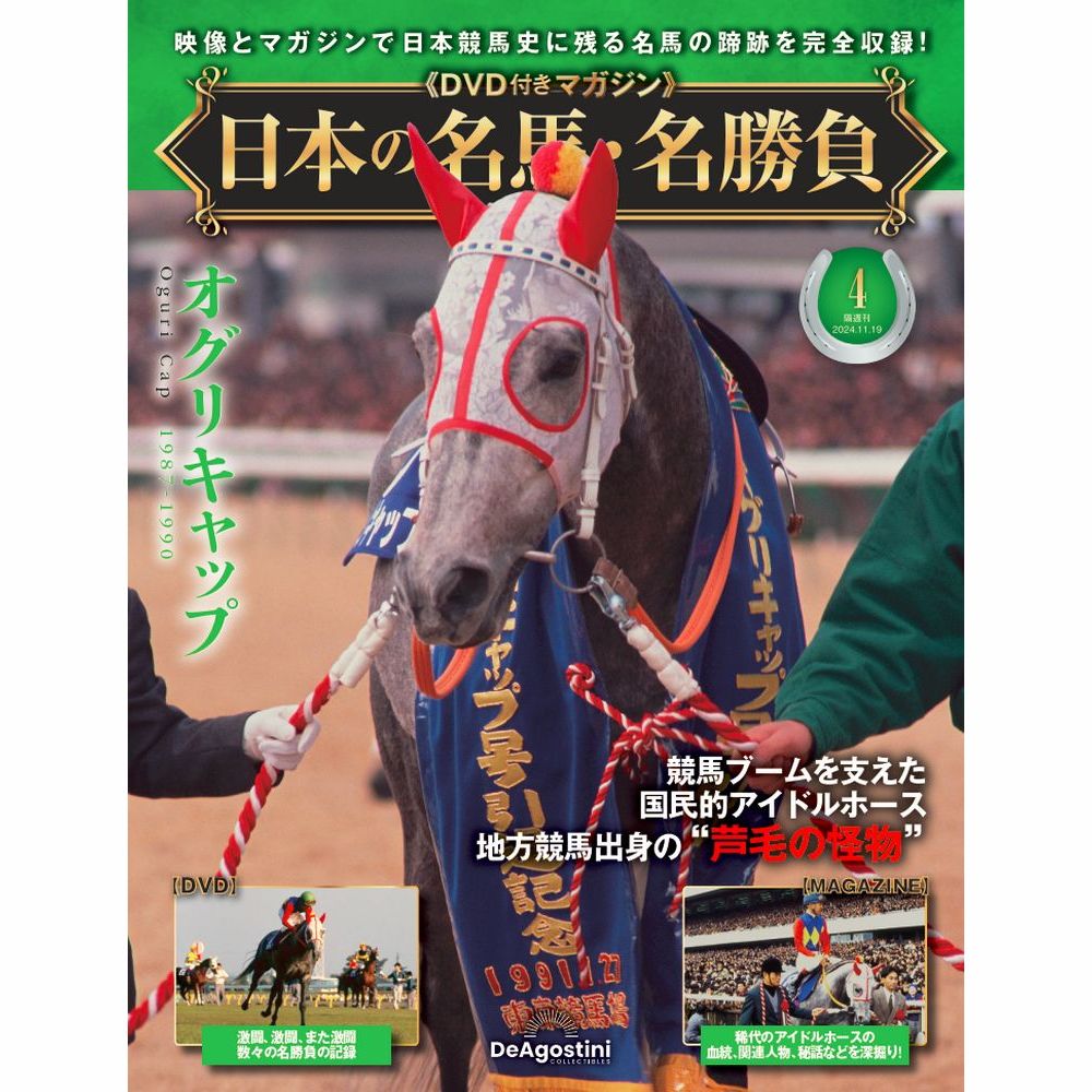 日本の名馬・名勝負 第4号