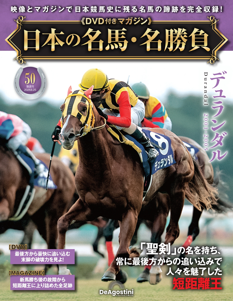 日本の名馬・名勝負 第50号 | デアゴスティーニ公式