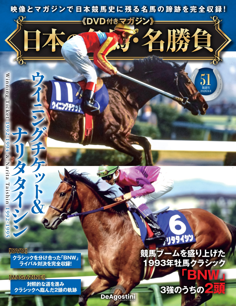 日本の名馬・名勝負 第51号