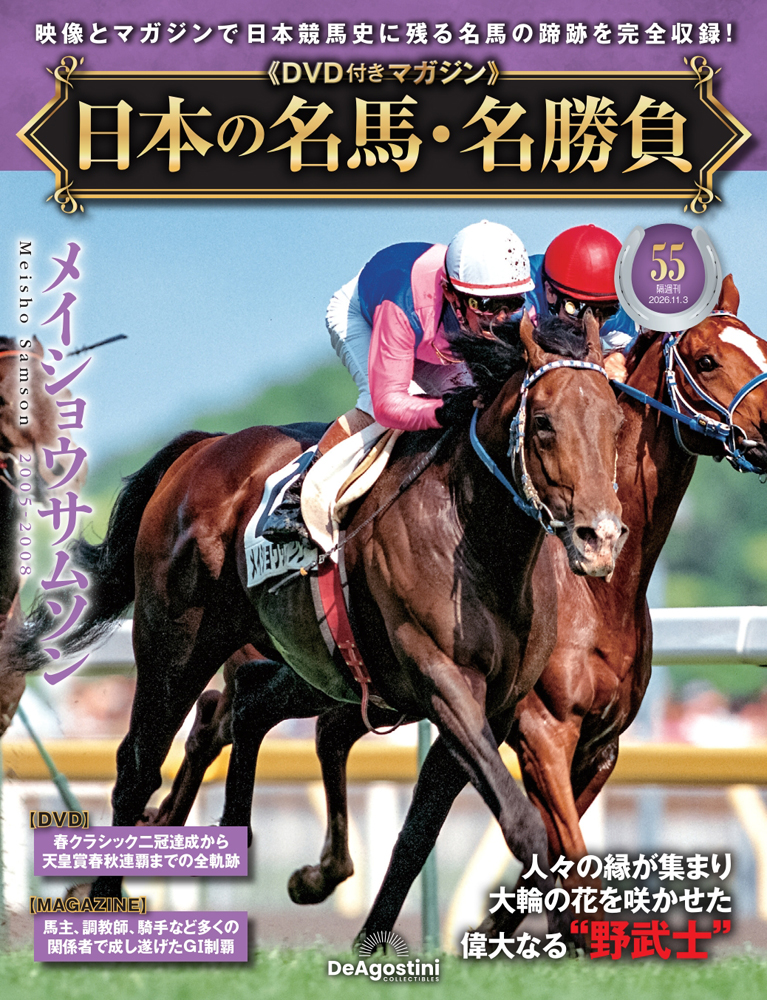 日本の名馬・名勝負 第55号