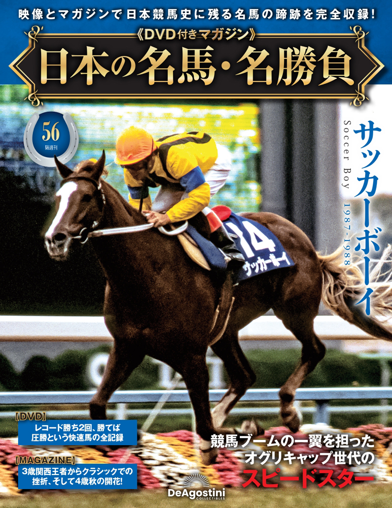 日本の名馬・名勝負 | デアゴスティーニ公式