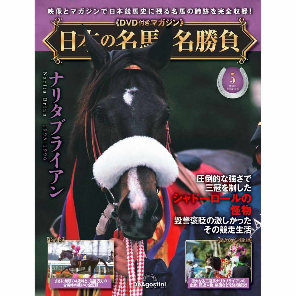 日本の名馬・名勝負 第5号