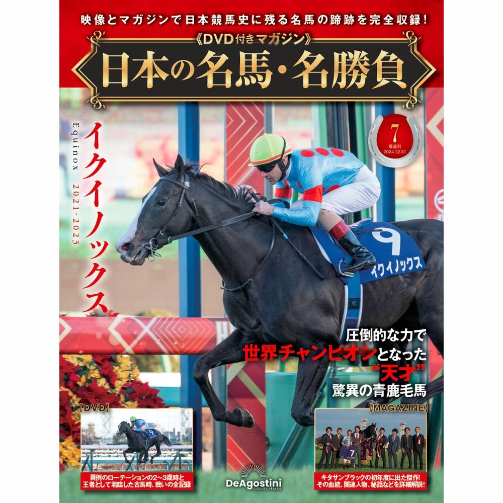 日本の名馬・名勝負 第7号