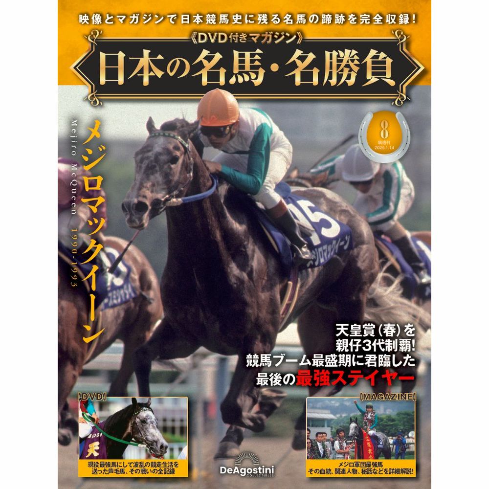 日本の名馬・名勝負 第8号