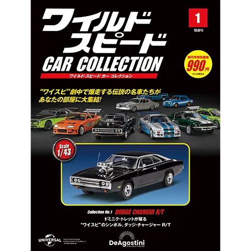 ワイルド・スピード カー コレクション 第33号 | デアゴスティーニ公式