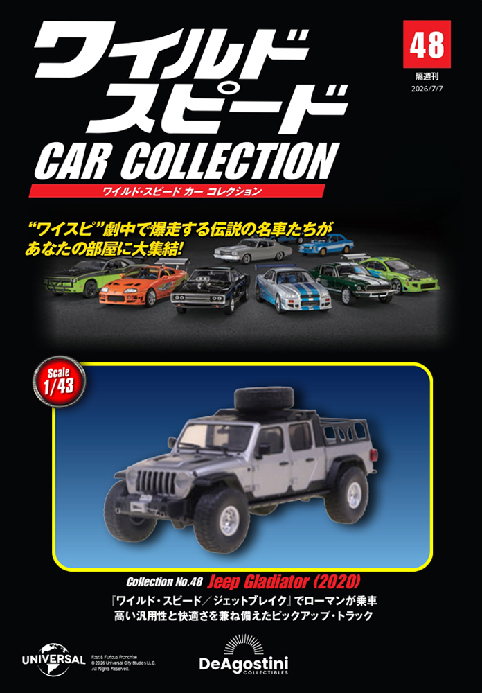 ワイルド・スピード カー コレクション 第48号