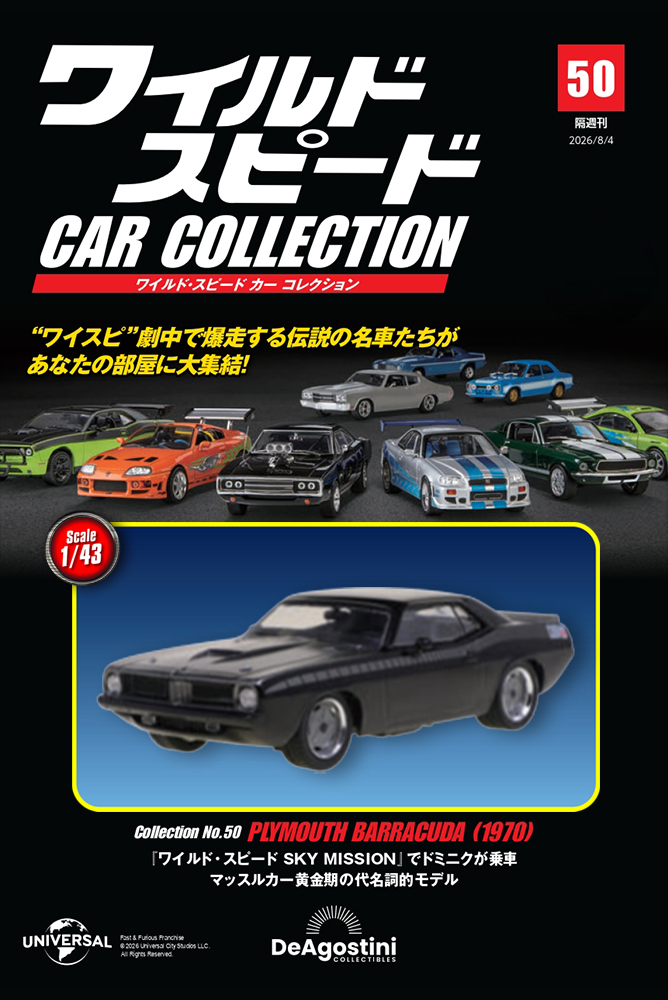 デアゴスティーニ ワイルドスピード 6台セット issue_50_1.jpg