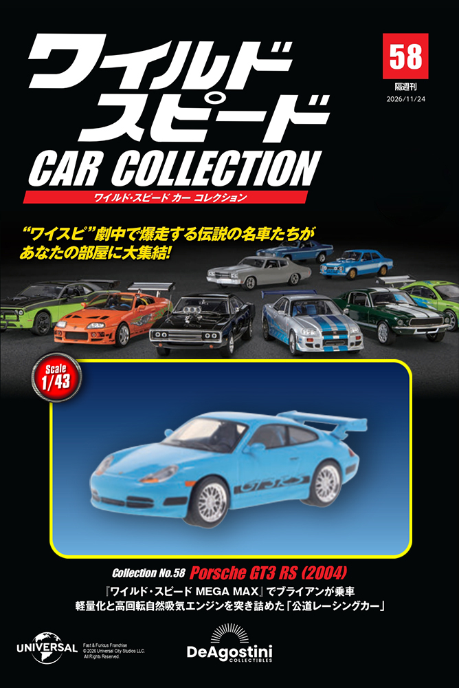 ワイルド・スピード カー コレクション 第58号