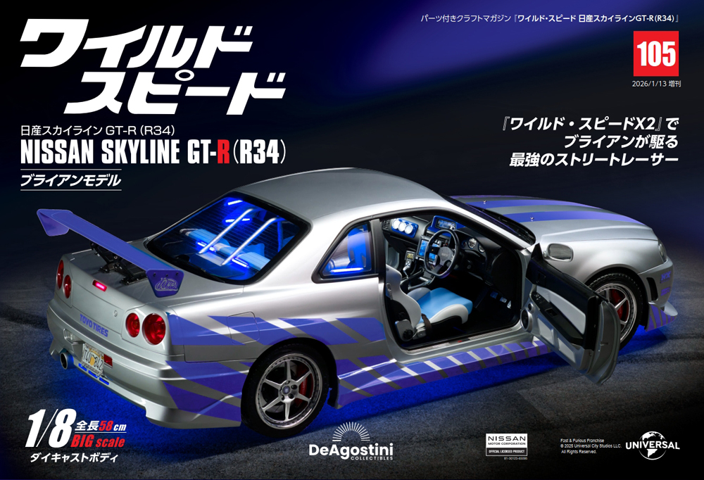ワイルド・スピード 日産スカイラインGT-R（R34） 第105号