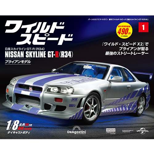 ワイルド・スピード 日産スカイラインGT-R（R34） 創刊号 | デアゴスティーニ公式