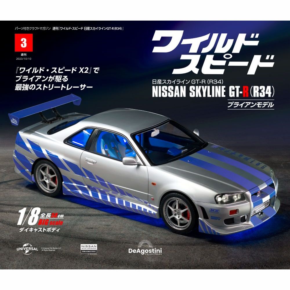 ワイルド・スピード 日産スカイラインGT-R（R34） 第3号