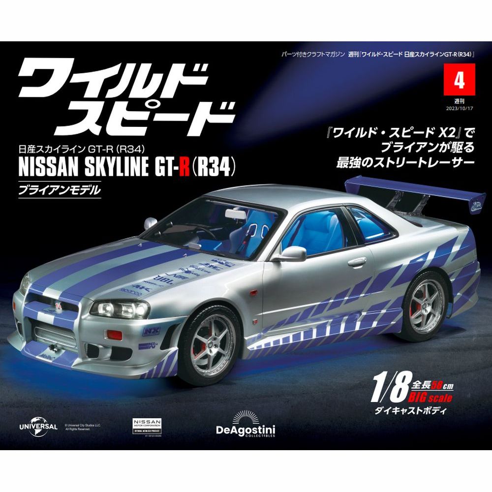 ワイルド・スピード 日産スカイラインGT-R（R34） 第4号