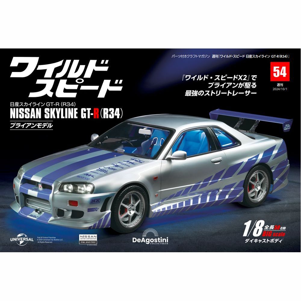 ワイルド・スピード 日産スカイラインGT-R（R34） 第54号