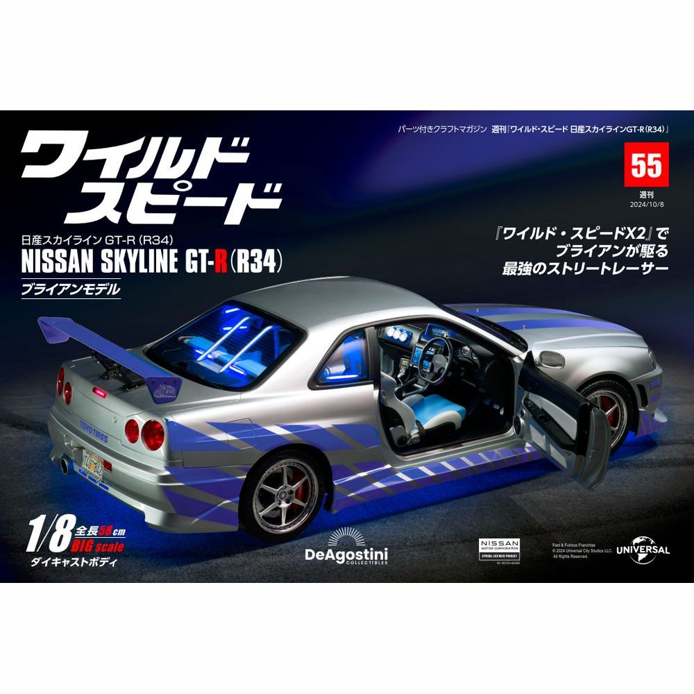 ワイルド・スピード 日産スカイラインGT-R（R34） 第55号