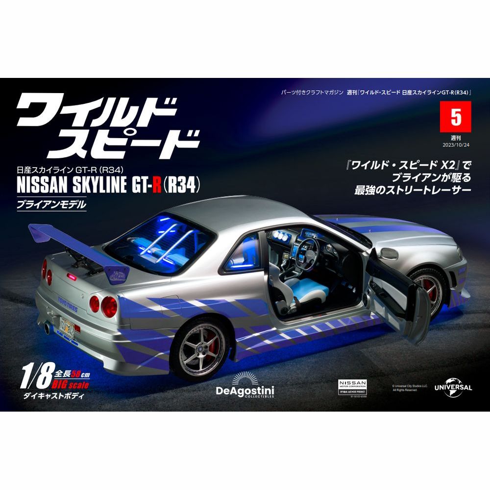 ワイルド・スピード 日産スカイラインGT-R（R34） 第5号