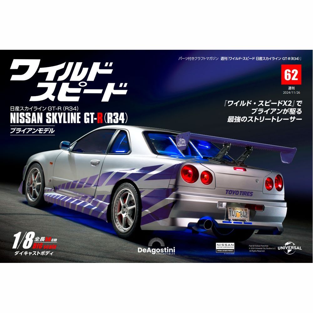 ワイルド・スピード 日産スカイラインGT-R（R34） 第62号