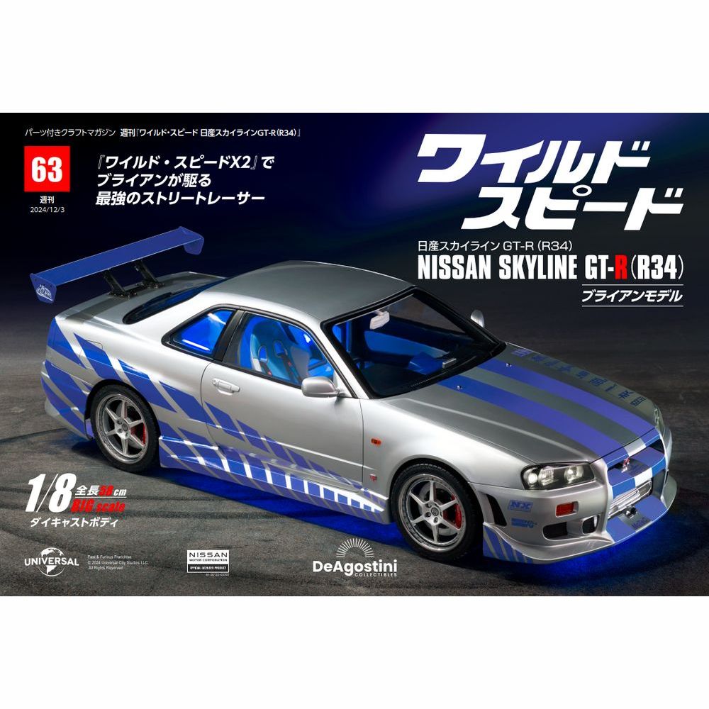 ワイルド・スピード 日産スカイラインGT-R（R34） 第63号