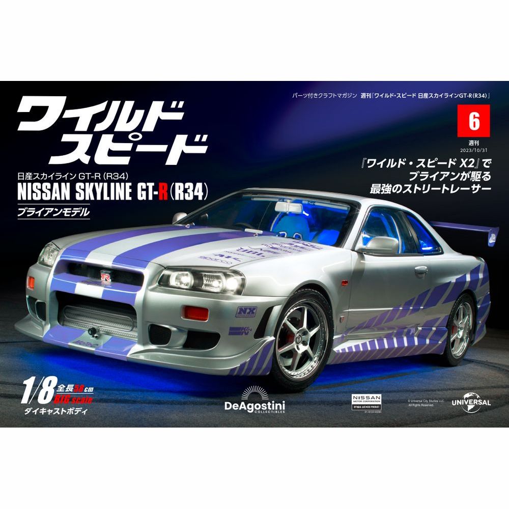 ワイルド・スピード 日産スカイラインGT-R（R34） 第6号