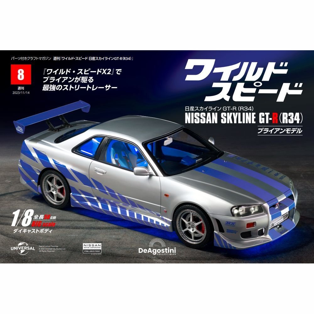 ワイルド・スピード 日産スカイラインGT-R（R34） 第8号