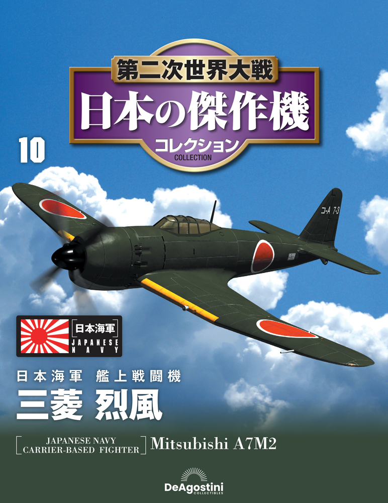 第二次世界大戦 日本の傑作機コレクション 第10号