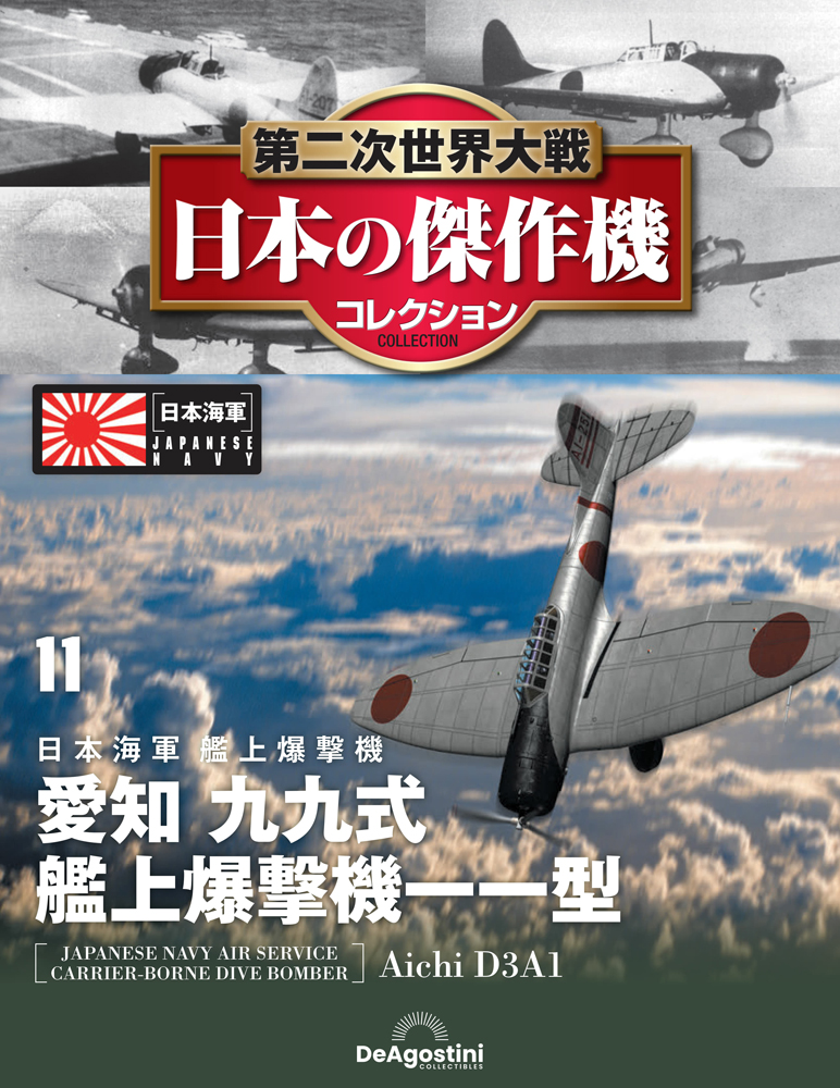 第二次世界大戦 日本の傑作機コレクション 第11号