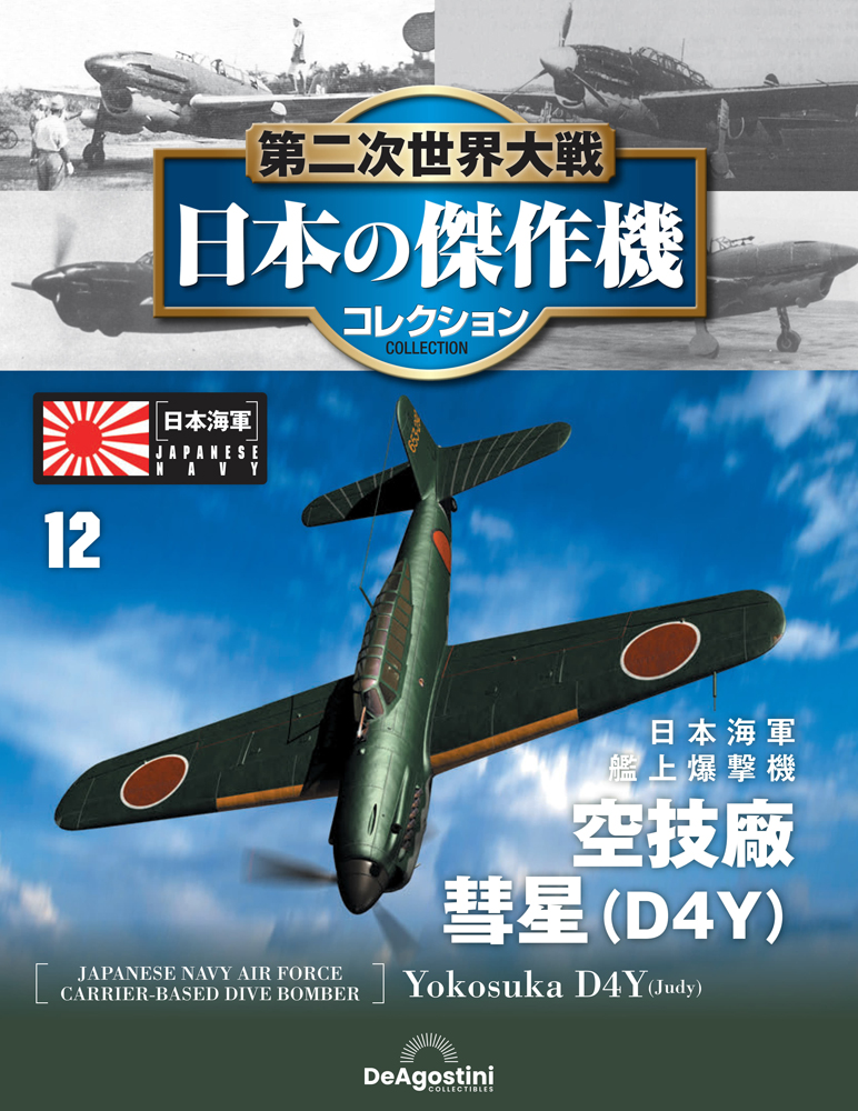 第二次世界大戦 日本の傑作機コレクション 第12号