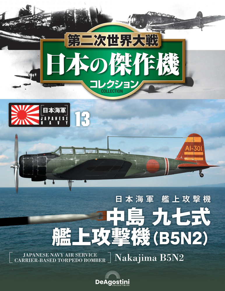 第二次世界大戦 日本の傑作機コレクション 第13号
