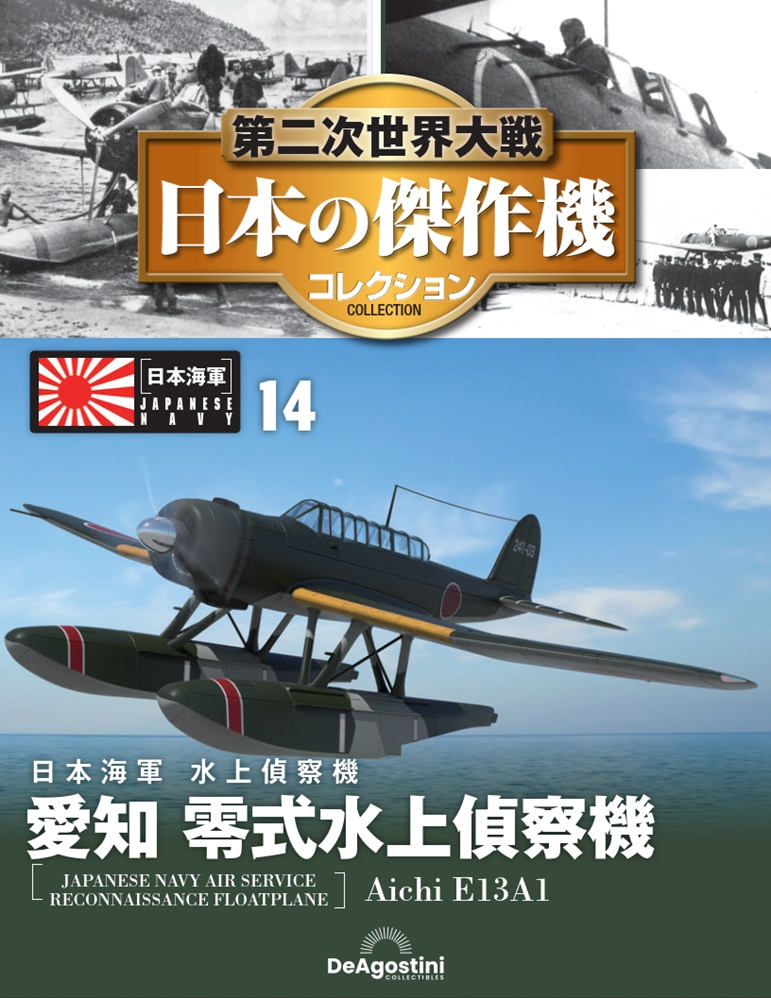 第二次世界大戦 日本の傑作機コレクション 第14号