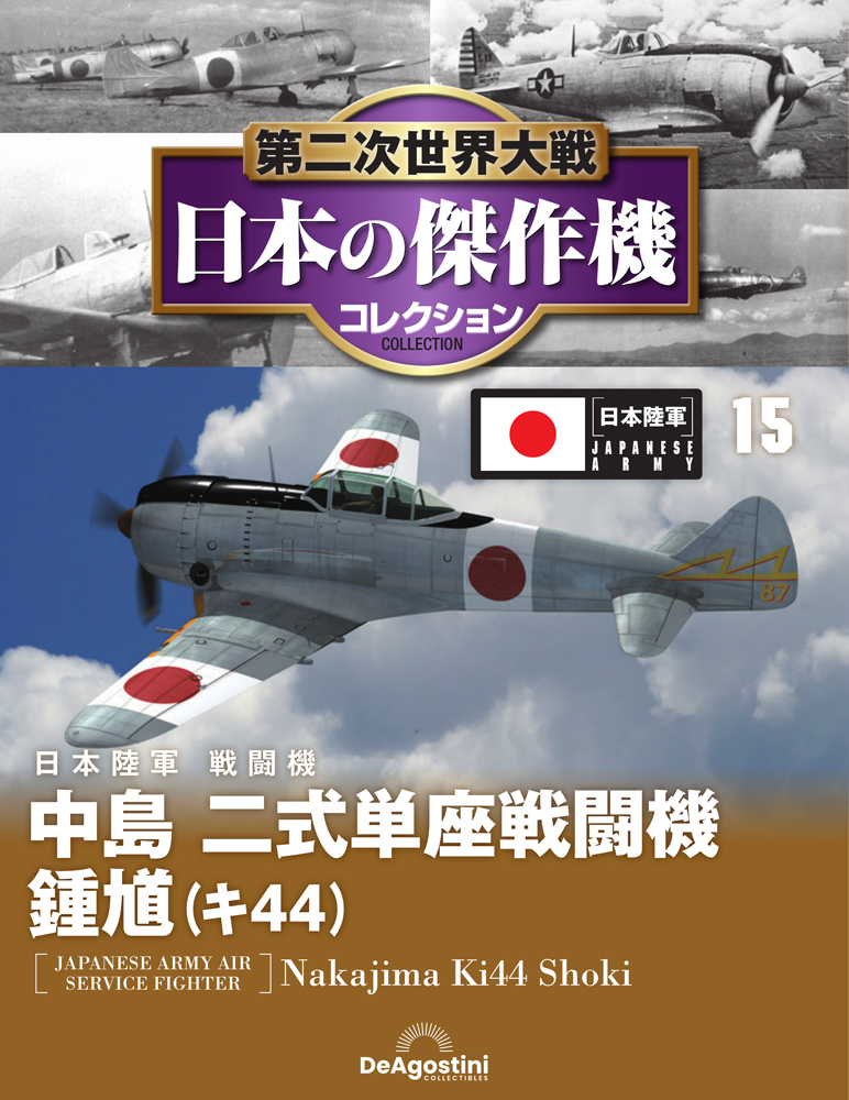 第二次世界大戦 日本の傑作機コレクション 第15号