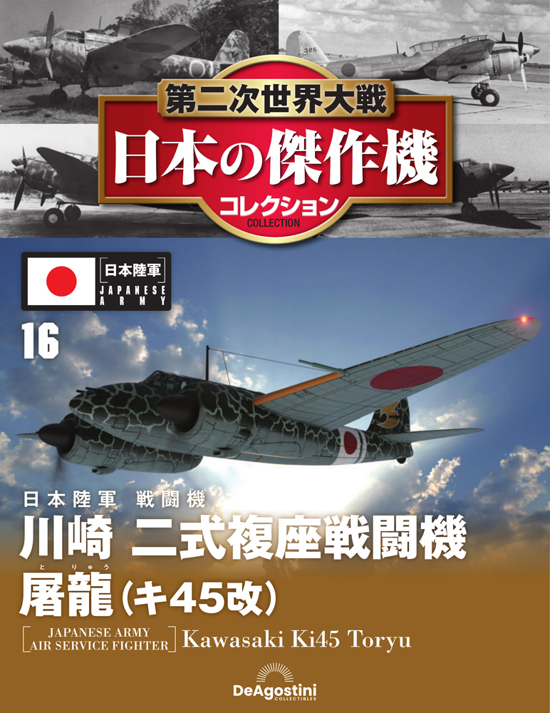第二次世界大戦 日本の傑作機コレクション 第16号