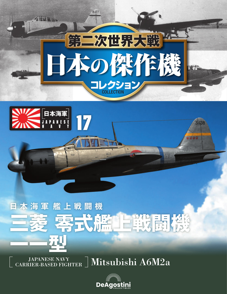 第二次世界大戦 日本の傑作機コレクション 第17号