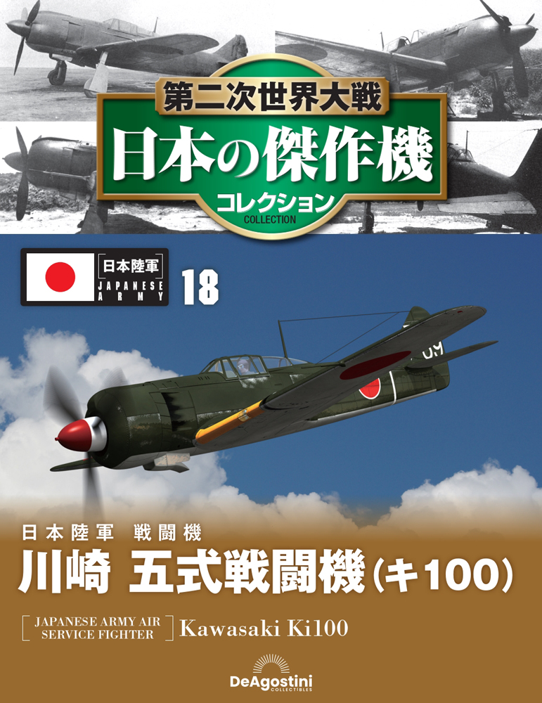 第二次世界大戦 日本の傑作機コレクション 第18号