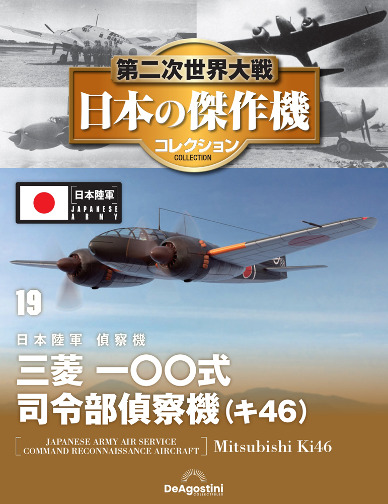 第二次世界大戦 日本の傑作機コレクション 第19号