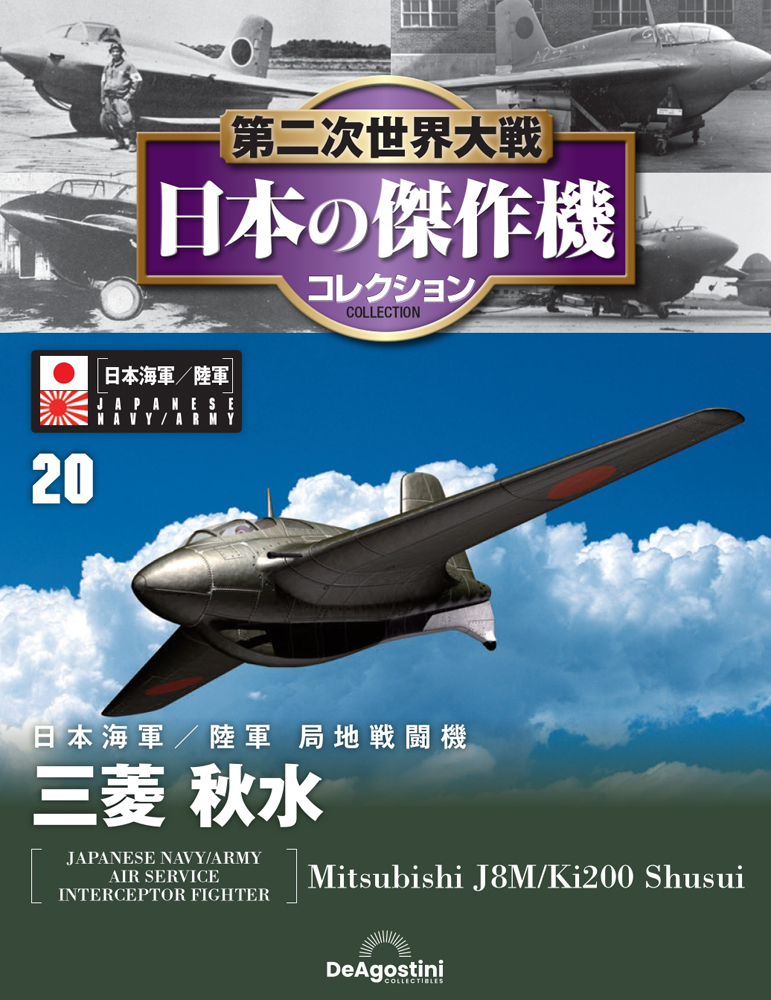 第二次世界大戦 日本の傑作機コレクション 第20号