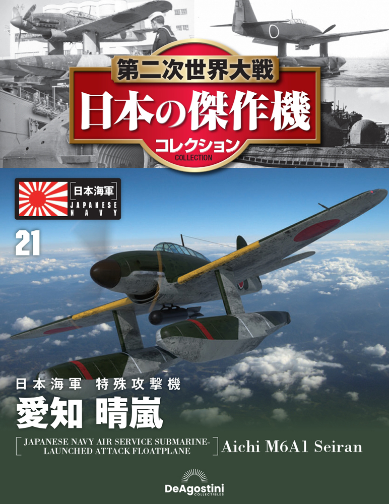 第二次世界大戦 日本の傑作機コレクション 第21号