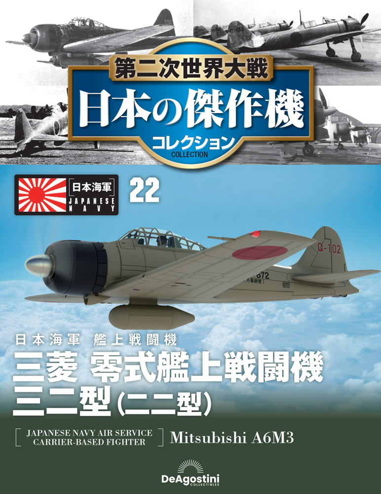 第二次世界大戦 日本の傑作機コレクション 第22号