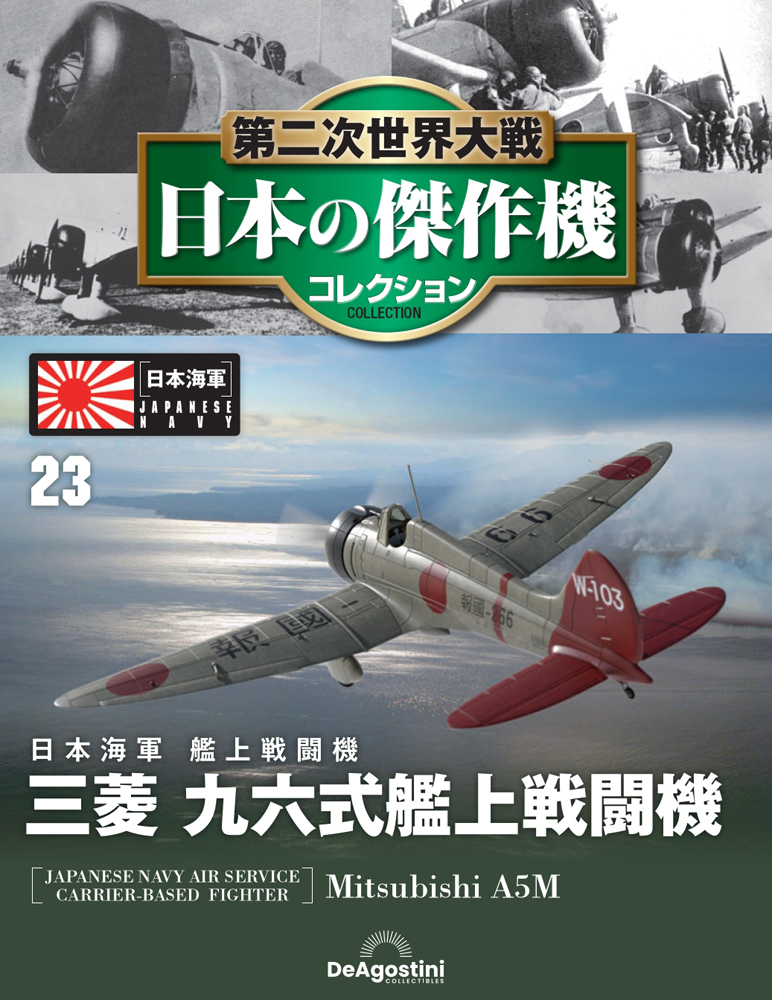 第二次世界大戦 日本の傑作機コレクション 第23号