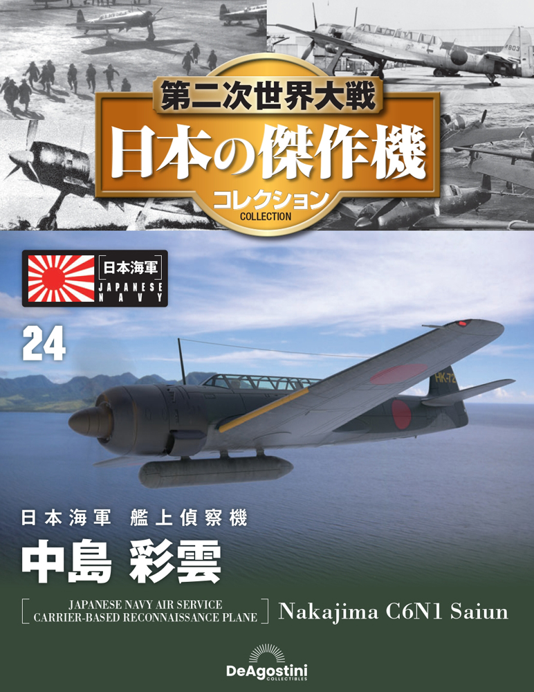 第二次世界大戦 日本の傑作機コレクション 第24号