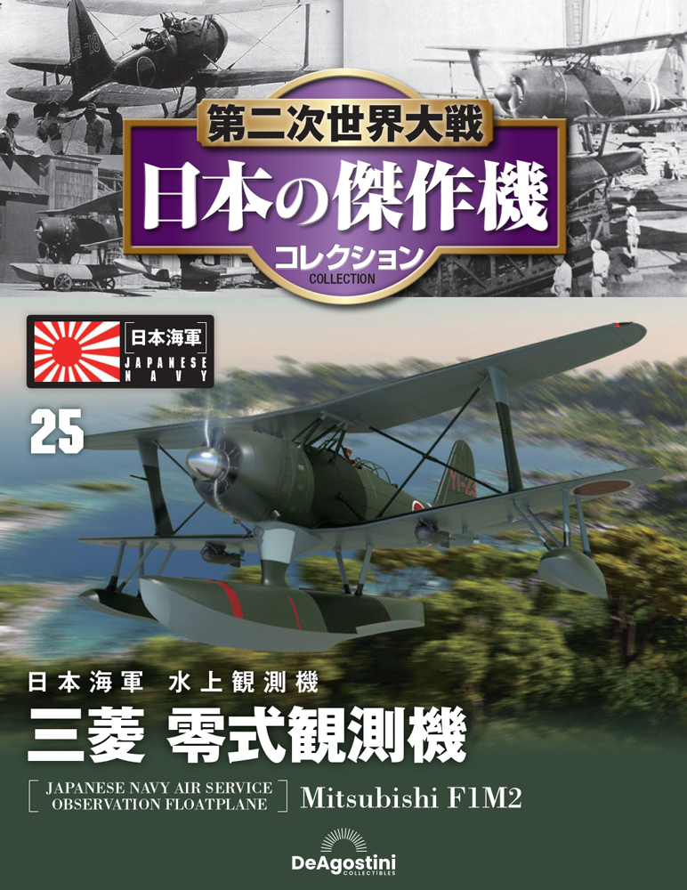 第二次世界大戦 日本の傑作機コレクション 第25号