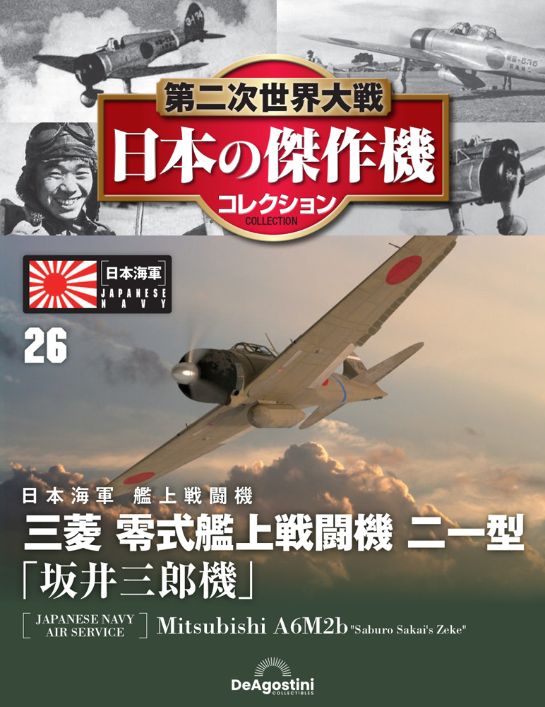 第二次世界大戦 日本の傑作機コレクション 第26号
