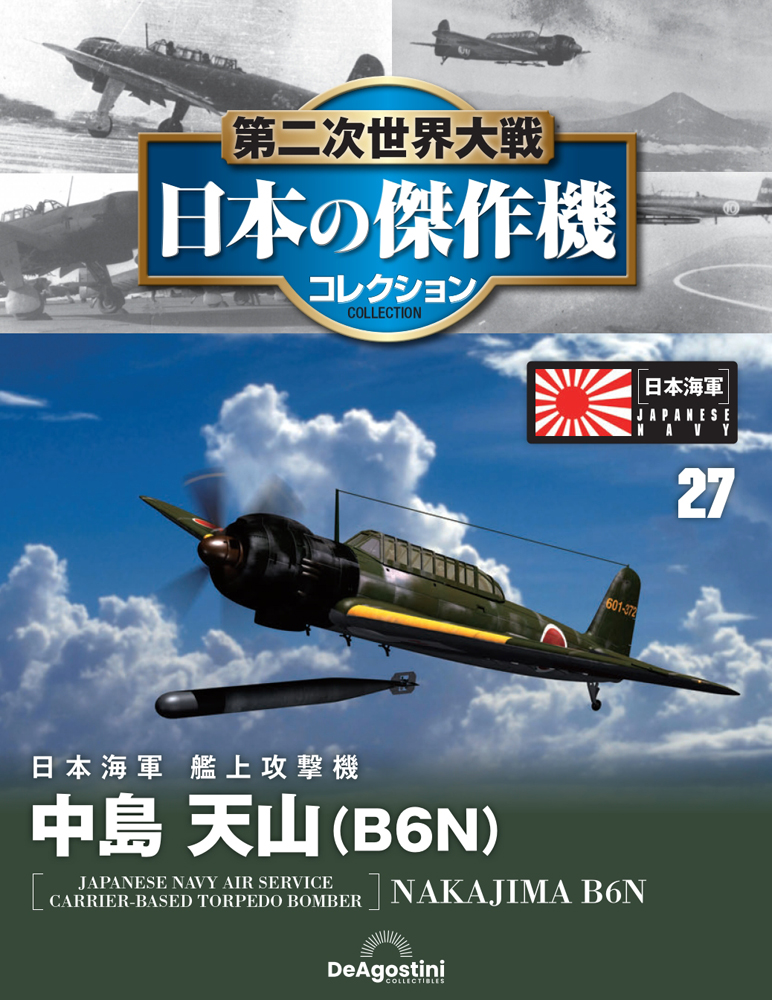 第二次世界大戦 日本の傑作機コレクション 第27号