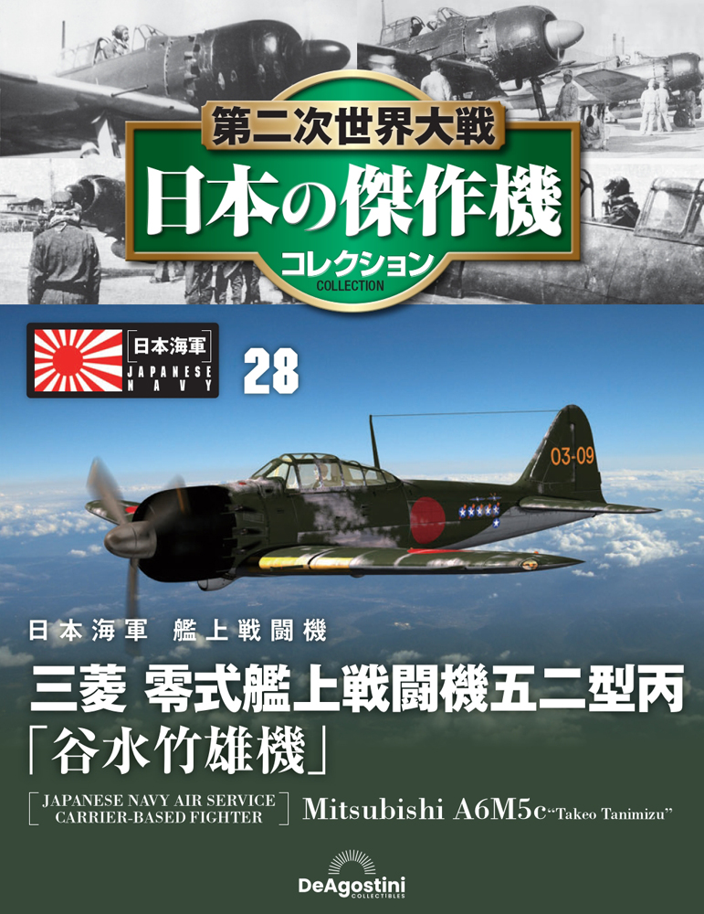 ひ*ん様 ディアゴスティーニ 第2次世界大戦 傑作機コレクション 28巻 第二次世界大戦 日本の傑作機コレクション 第28号 | デアゴスティーニ公式