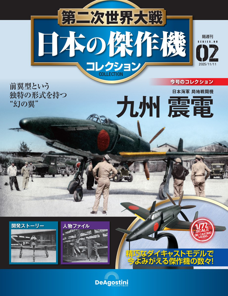 第二次世界大戦 日本の傑作機コレクション 第2号