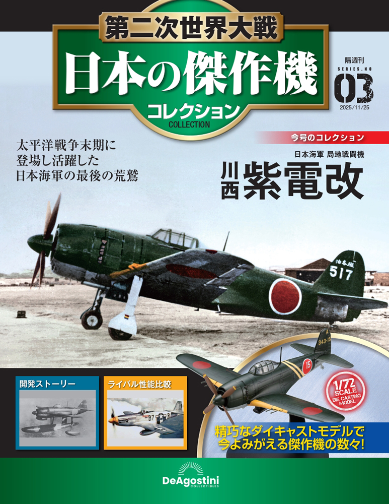 第二次世界大戦 日本の傑作機コレクション 第3号