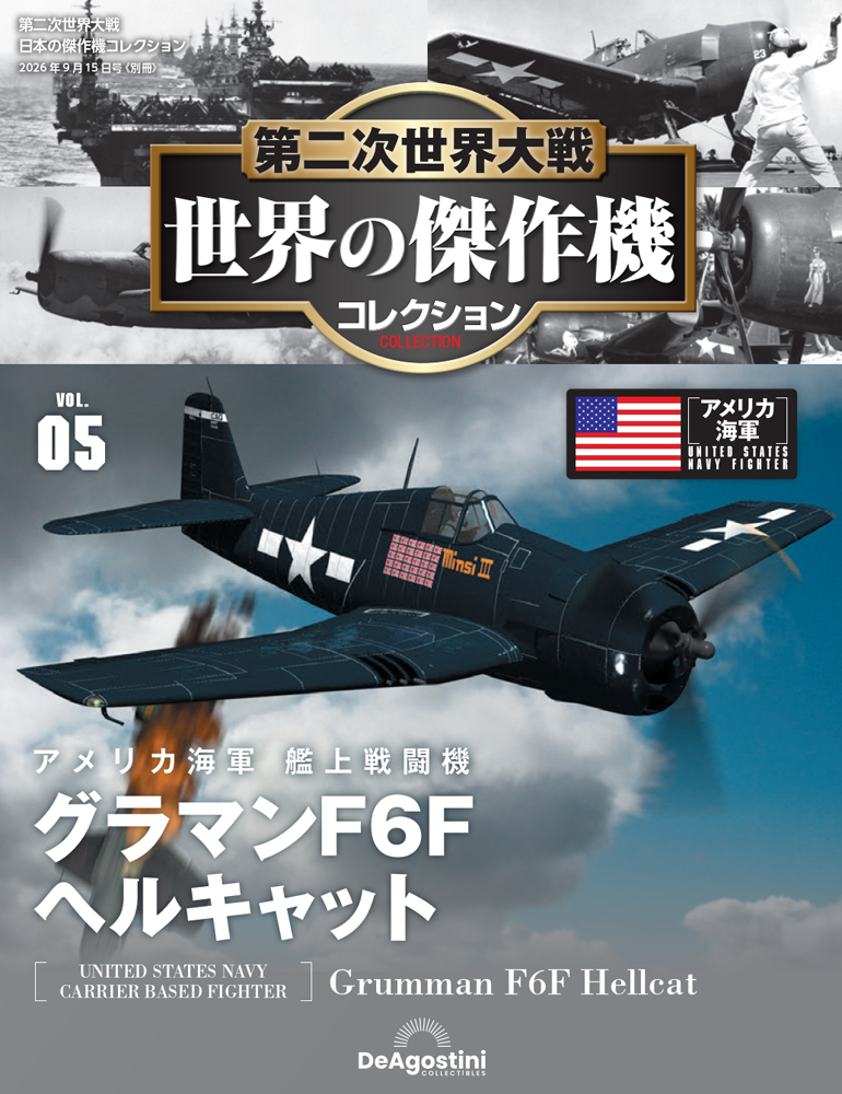 第二次世界大戦 日本の傑作機コレクション | デアゴスティーニ公式