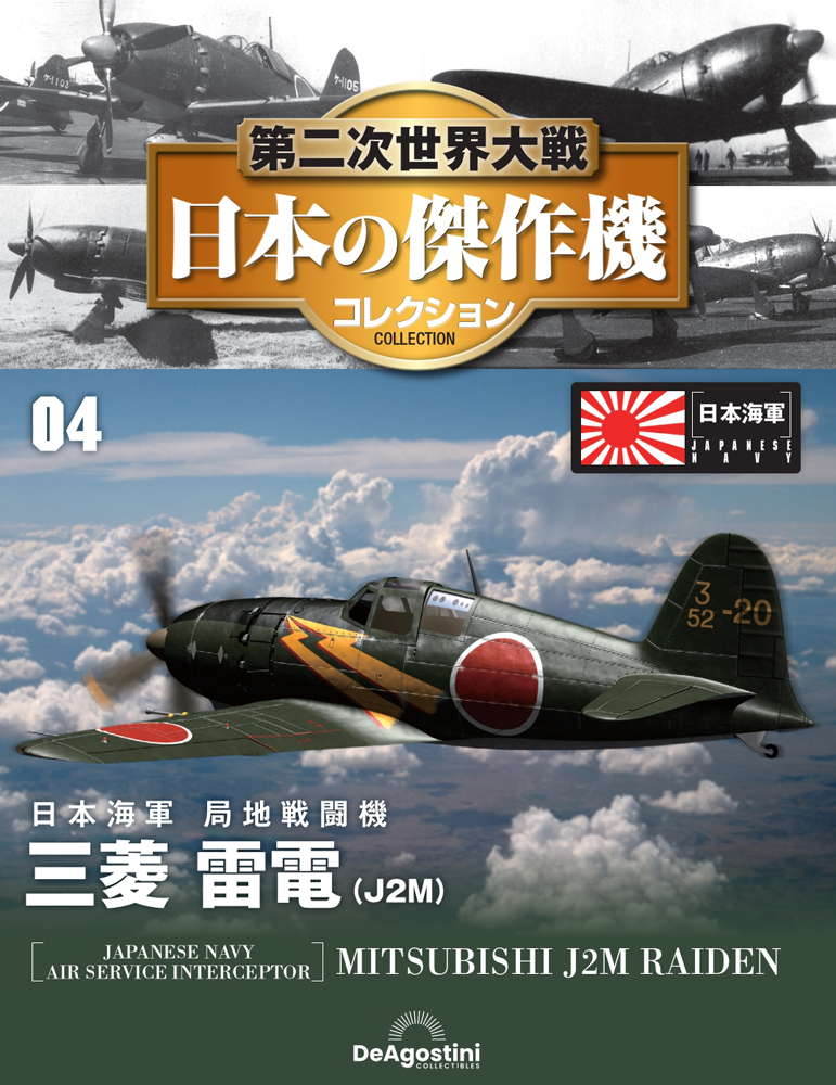 第二次世界大戦 日本の傑作機コレクション 第4号