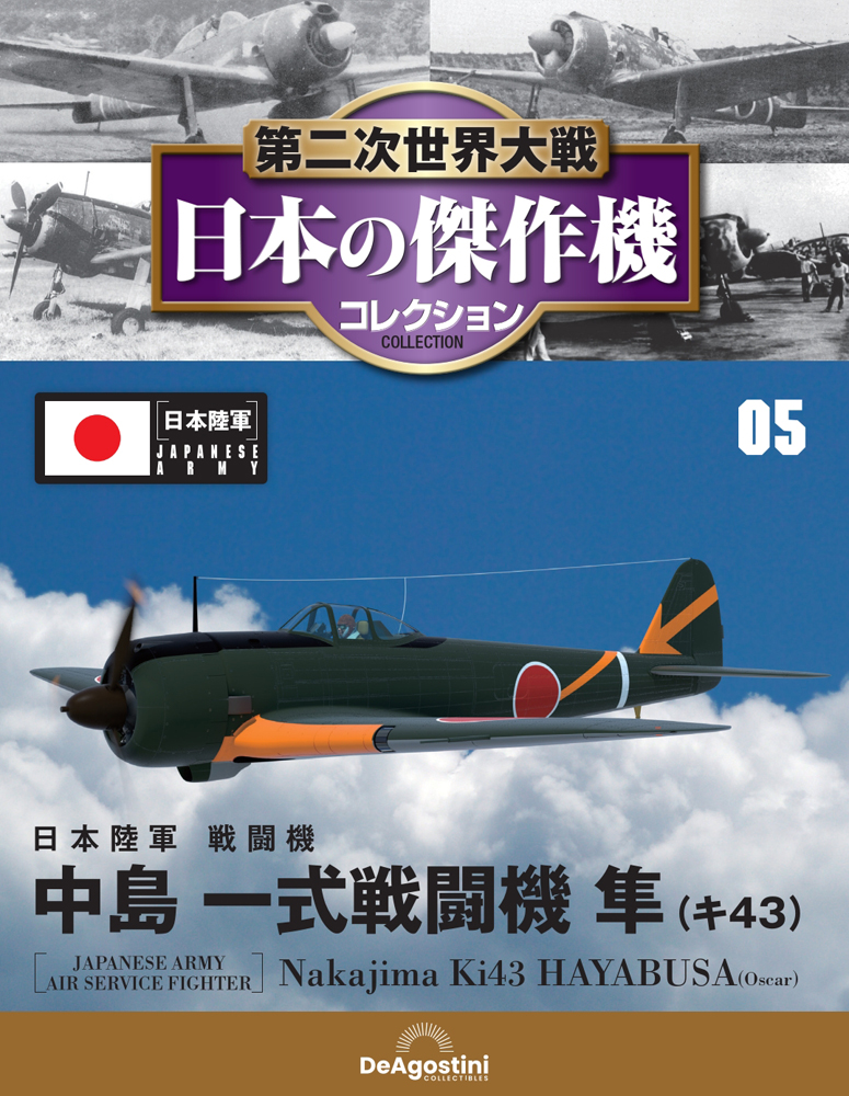 第二次世界大戦 日本の傑作機コレクション 第5号