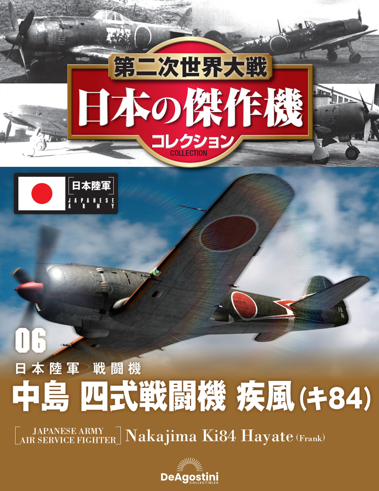 第二次世界大戦 日本の傑作機コレクション 第6号