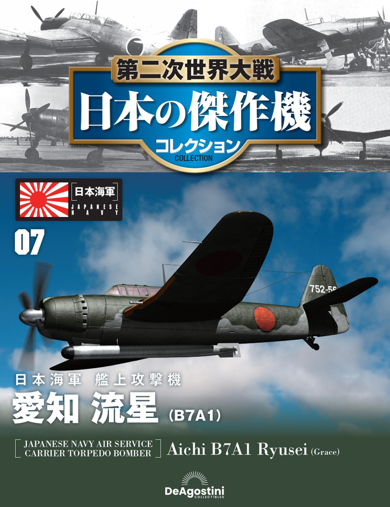 第二次世界大戦 日本の傑作機コレクション 第7号